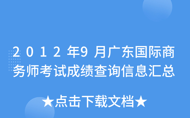 2012年9月广东国际商务师考试成绩查询信息汇总