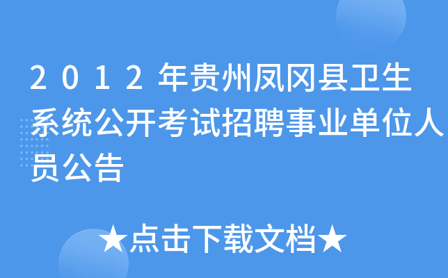 2012年贵州凤冈县卫生系统公开考试招聘事业单位人员公告