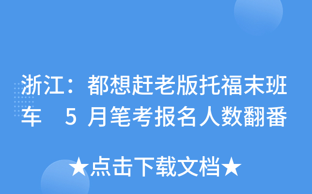 浙江：都想赶老版托福末班车 5月笔考报名人数翻番