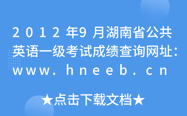 20129ºʡӢZ(y)һ(j)ԇɿ(j)ԃW(wng)ַwww.hneeb.cn