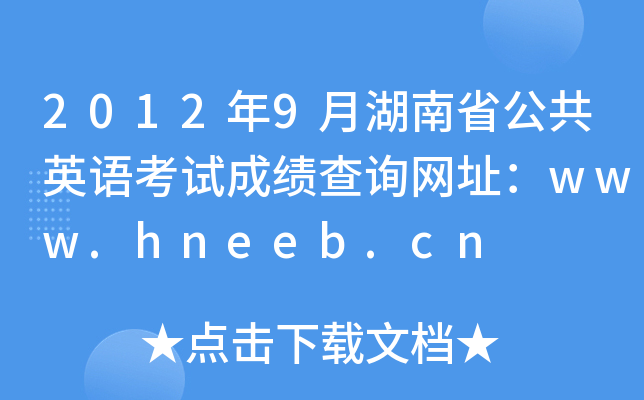 20129ºʡӢZԇɿԃW(wng)ַwww.hneeb.cn
