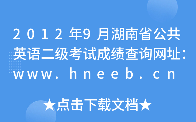 20129ºʡӢZ(y)(j)ԇɿ(j)ԃW(wng)ַwww.hneeb.cn
