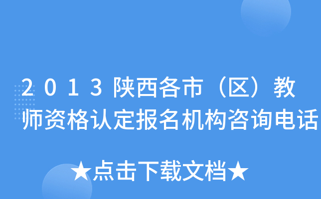 2013陕西各市（区）教师资格认定报名机构咨询电话