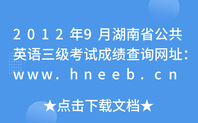 20129ºʡӢZ(y)(j)ԇɿ(j)ԃW(wng)ַwww.hneeb.cn