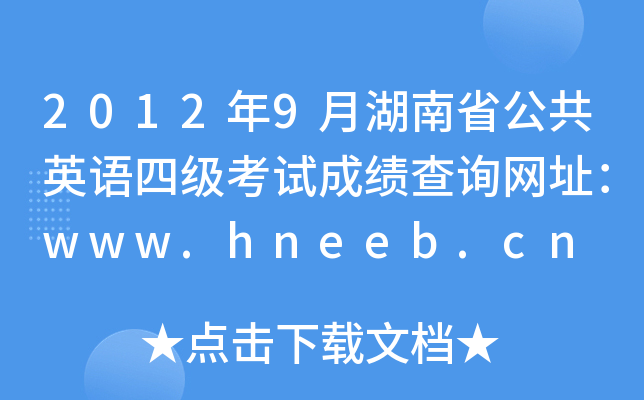 20129ºʡӢZļ(j)ԇɿ(j)ԃW(wng)ַwww.hneeb.cn