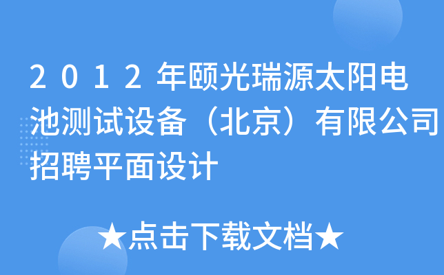 2012年颐光瑞源太阳电池测试设备（北京）有限公司招聘平面设计