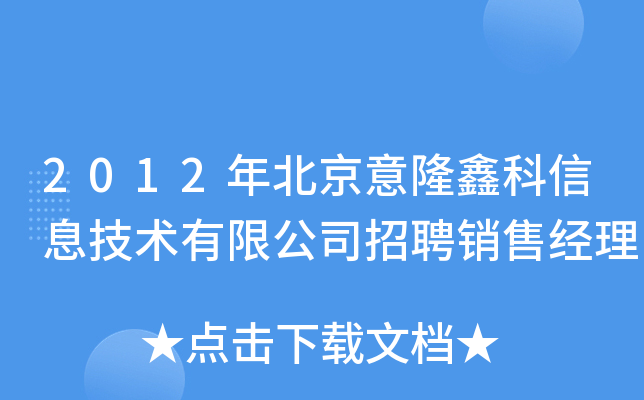 2012年北京意隆鑫科信息技术有限公司招聘销售经理