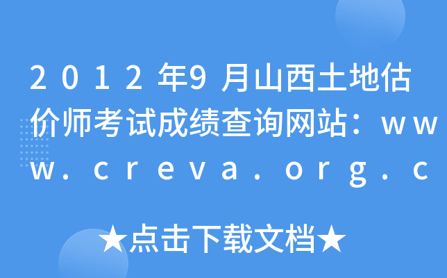 20129ɽعrԇɿԃW(wng)վwww.creva.org.cn
