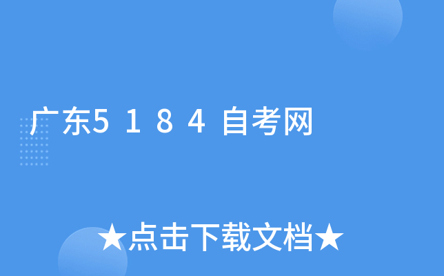 广东5184自考网