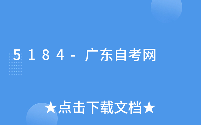 5184-广东自考网