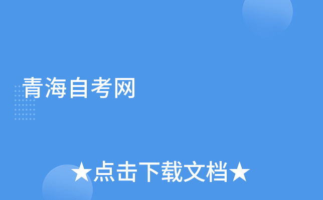 青海自考网