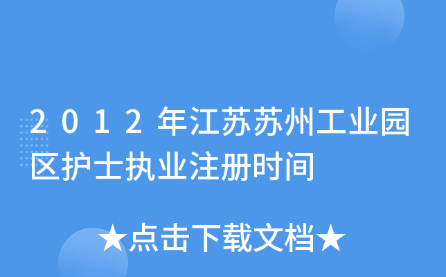 2012年江苏苏州工业园区护士执业注册时间