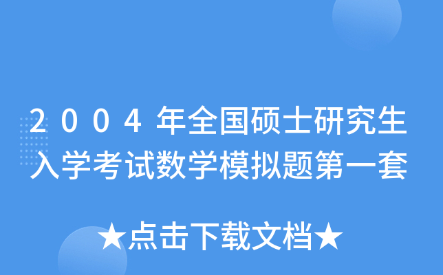 2004年全国硕士研究生入开云kaiyun(中国)考试数开云kaiyun(中国)模拟题第一套