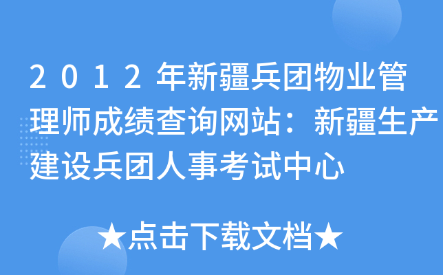 2012年新疆兵团物业管理师成绩查询网站：新疆生产建设兵团人事考试中心