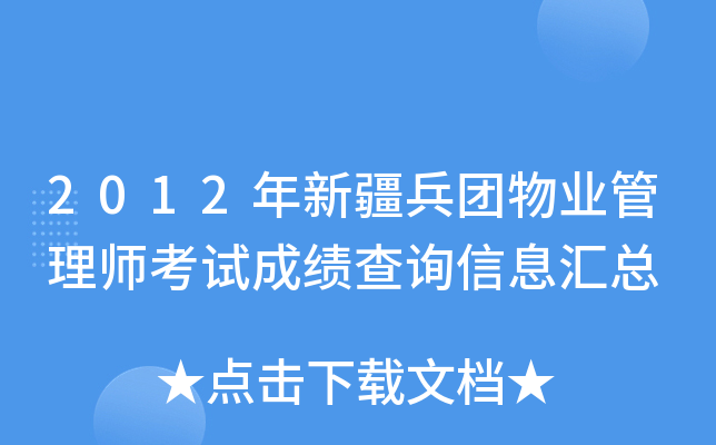 2012年新疆兵团物业管理师考试成绩查询信息汇总