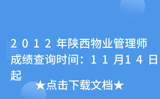2012年陕西物业管理师成绩查询时间：11月14日起