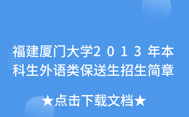 福建厦门大开云kaiyun(中国)2013年本科生外语类保送生招生简章