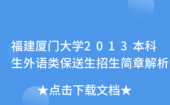 福建厦门大开云kaiyun(中国)2013本科生外语类保送生招生简章解析