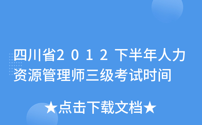 四川省2012下半年人力资源管理师三级考试时间