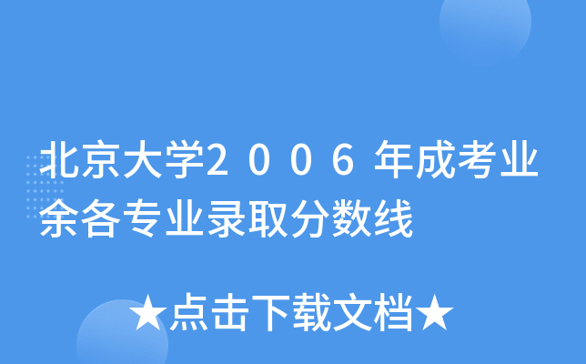 北京大学2006年成考业余各专业录取分数线