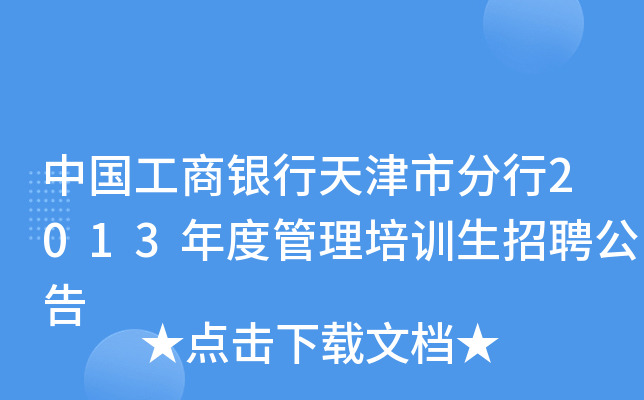 中国工商银行天津市分行2013年度管理培训生招聘公告