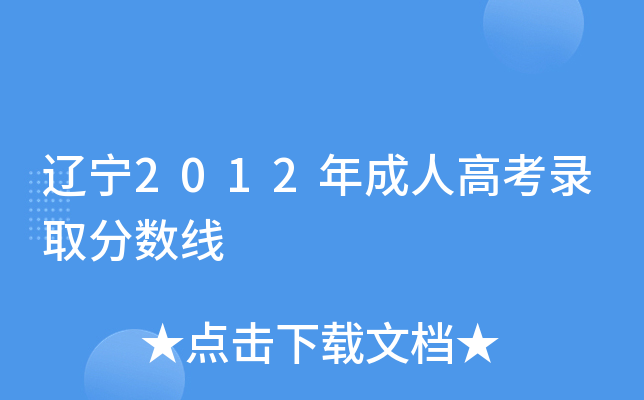辽宁2012年成人高考录取分数线