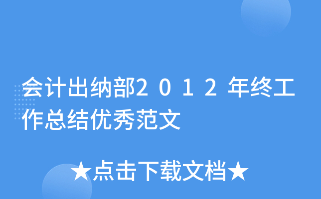 会计出纳部2012年终工作总结优秀范文