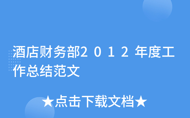 酒店财务部2012年度工作总结范文