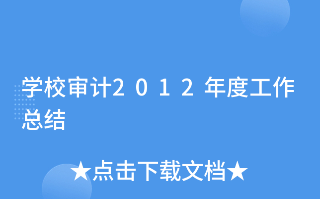 开云kaiyun(中国)校审计2012年度工作总结