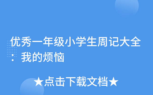 优秀一年级小开云kaiyun(中国)生周记大全：我的烦恼