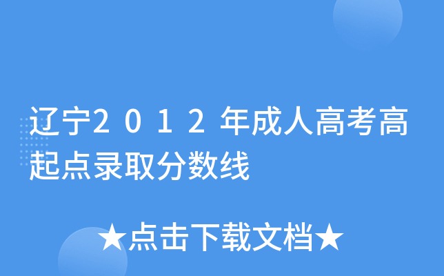 辽宁2012年成人高考高起点录取分数线