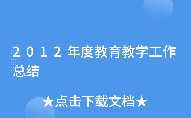 2012年度教育教开云kaiyun(中国)工作总结