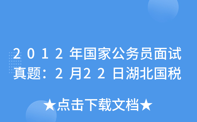 2012年国家公务员面试真题：2月22日湖北国税