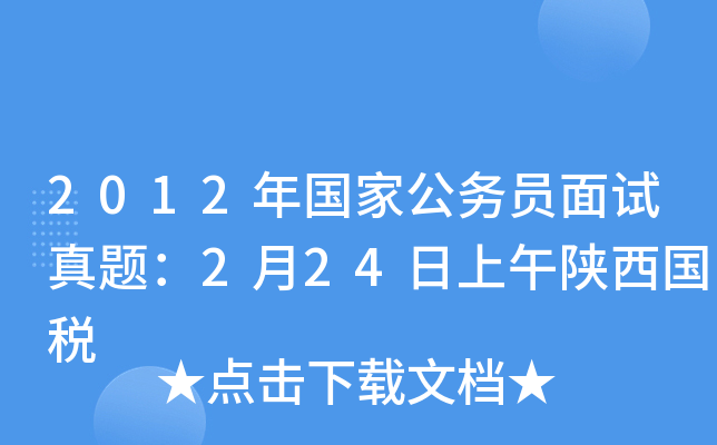 2012年国家公务员面试真题：2月24日上午陕西国税