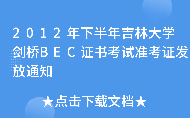 2012°꼪ִW(xu)BECCԇ(zhn)Cl(f)֪ͨ
