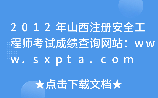 2012ɽע(c)ȫ̎ԇɿ(j)ԃ(xn)W(wng)վwww.sxpta.com
