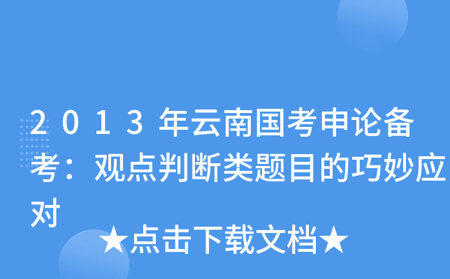2013年云南国考申论备考：观点判断类题目的巧妙应对