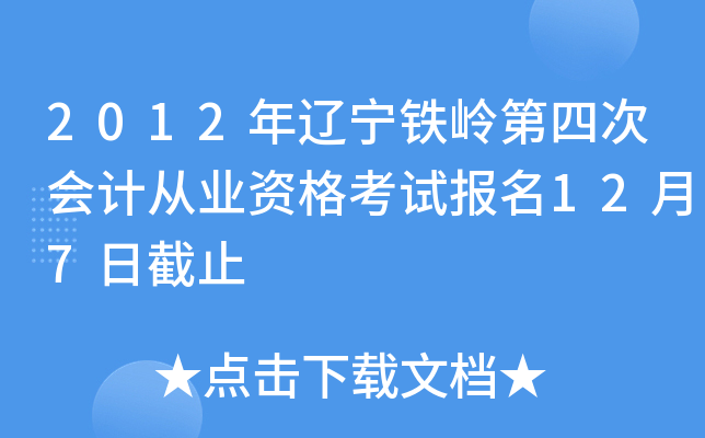 2012������������Ĵλ�ƴ�ҵ�ʸ��Ա���12��7�ս�ֹ