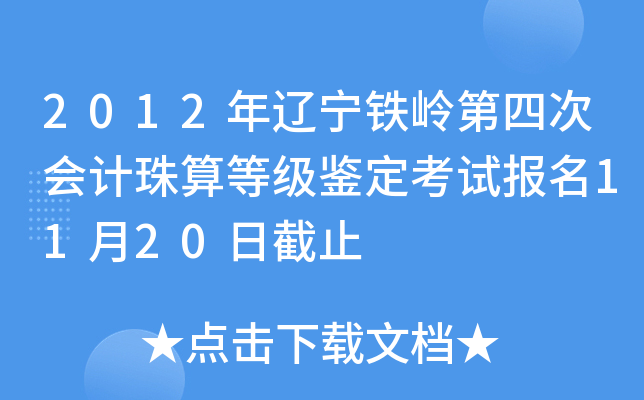 2012������������Ĵλ������ȼ��������Ա���11��20�ս�ֹ