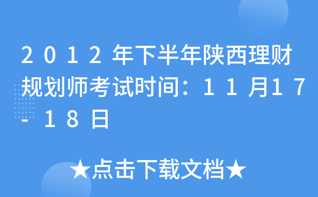 2012年下半年陕西理财规划师考试时间：11月17-18日