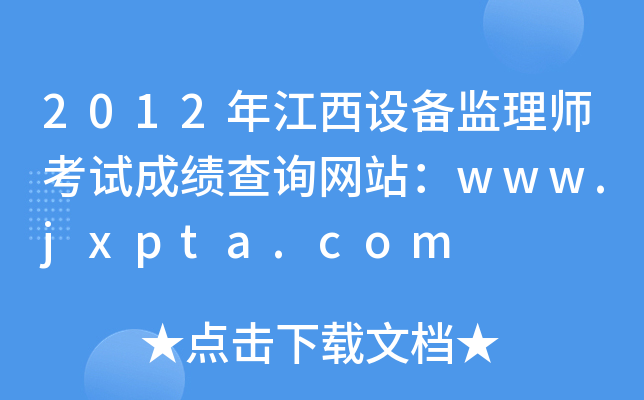 2012꽭O(sh)O(jin)펟ԇɿԃW(wng)վwww.jxpta.com