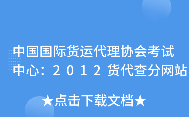 中国国际货运代理协会考试中心：2012货代查分网站