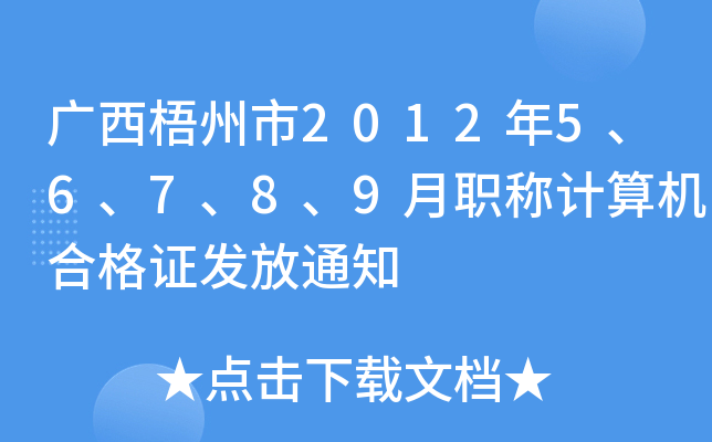 广西梧州市2012年5、6、7、8、9月职称计算机合格证发放通知
