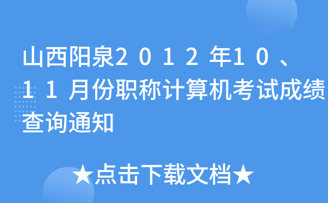 山西阳泉2012年10、11月份职称计算机考试成绩查询通知