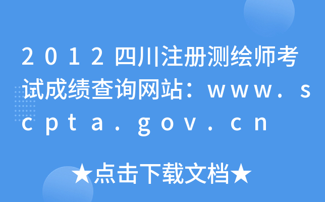 2012Ĵע(c)y(c)Lԇɿ(j)ԃW(wng)վwww.scpta.gov.cn