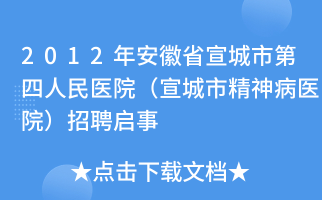 2012年安徽省宣城市第四人民医院（宣城市精神病医院）招聘启事