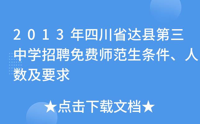 2013年四川省达县第三中开云kaiyun(中国)招聘免费师范生条件、人数及要求