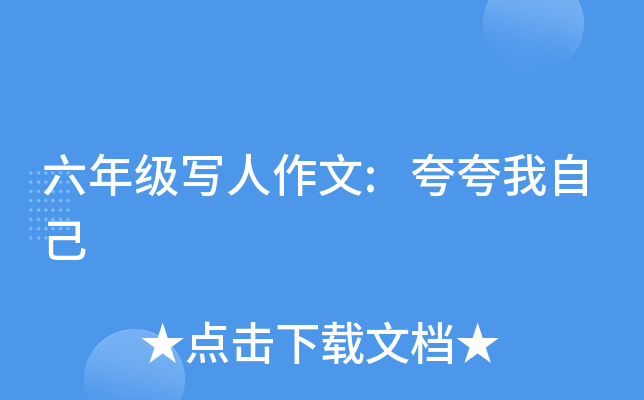 六年级写人作文:夸夸我自己