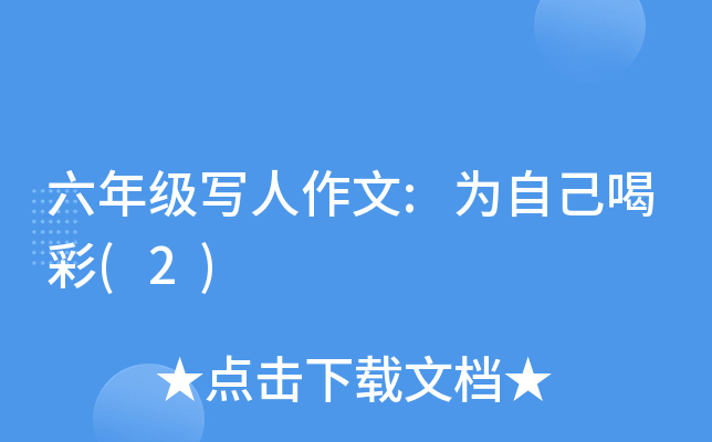 六年级写人作文:为自己喝彩(2)