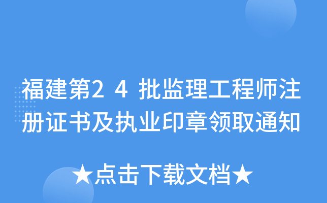 福建第24批监理工程师注册证书及执业印章领取通知